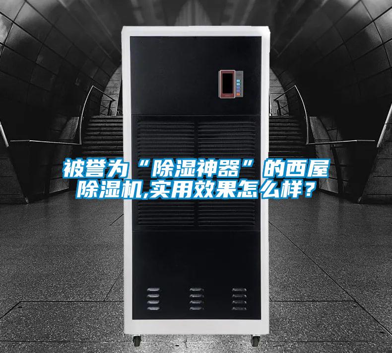 被譽為“除濕神器”的西屋除濕機,實用效果怎么樣？
