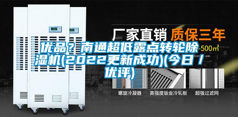 優品？南通超低露點轉輪除濕機(2022更新成功)(今日／優評)