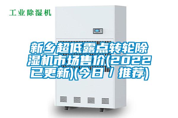 新鄉(xiāng)超低露點轉(zhuǎn)輪除濕機市場售價(2022已更新)(今日/推薦)