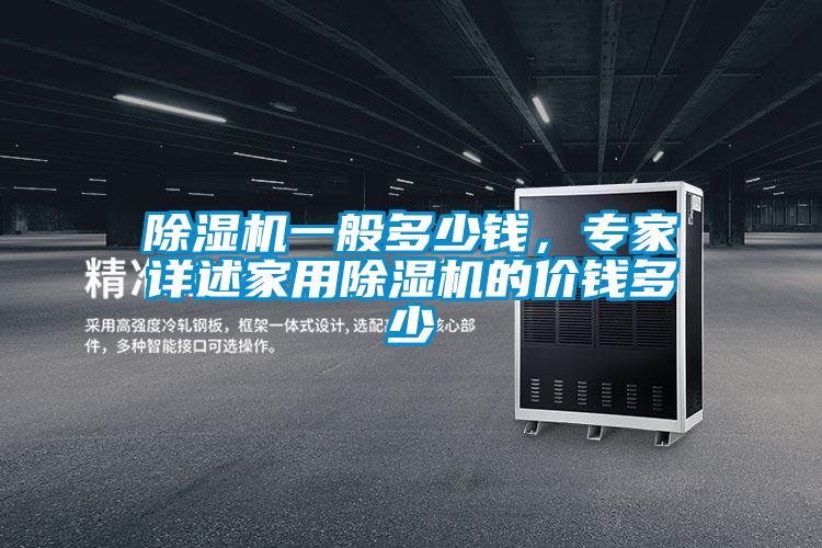 除濕機一般多少錢，專家詳述家用除濕機的價錢多少