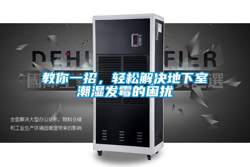 教你一招,輕松解決地下室潮濕發霉的困擾