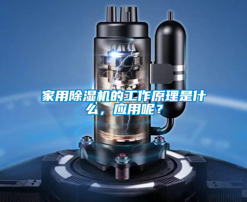 家用除濕機的工作原理是什么，應(yīng)用呢？