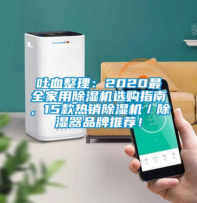 吐血整理：2020最全家用除濕機選購指南，15款熱銷除濕機／除濕器品牌推薦！