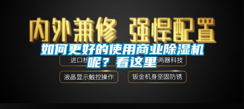 如何更好的使用商業(yè)除濕機呢？看這里