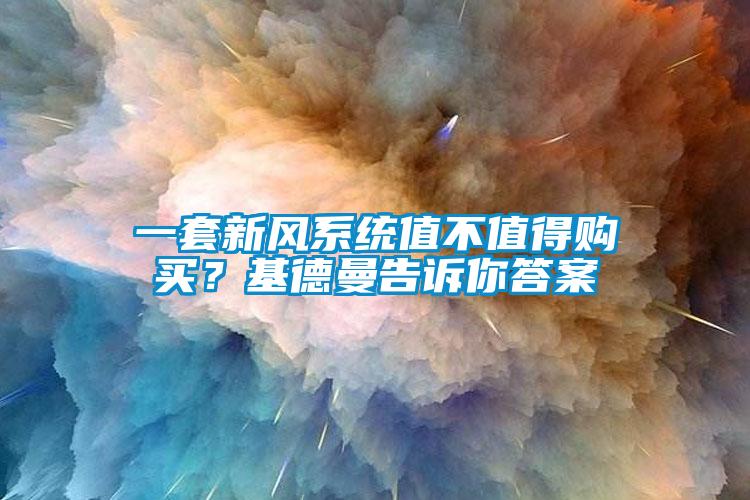 一套新風系統值不值得購買？基德曼告訴你答案