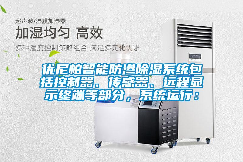 優(yōu)尼帕智能防滲除濕系統(tǒng)包括控制器、傳感器、遠(yuǎn)程顯示終端等部分,系統(tǒng)運(yùn)行: