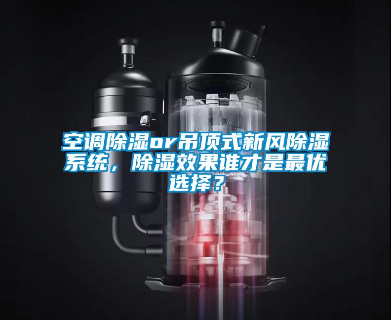 空調除濕or吊頂式新風除濕系統(tǒng)，除濕效果誰才是最優(yōu)選擇？