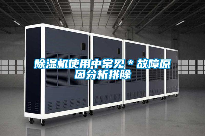 除濕機使用中常見*故障原因分析排除
