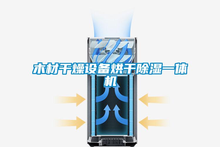 木材干燥設(shè)備烘干除濕一體機(jī)