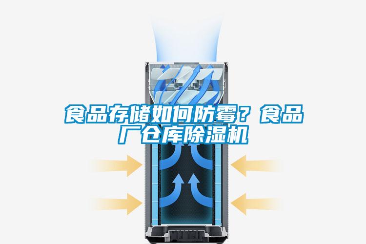 食品存儲如何防霉？食品廠倉庫除濕機