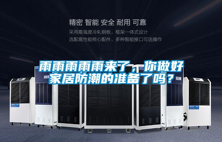 雨雨雨雨雨來了，你做好家居防潮的準備了嗎？