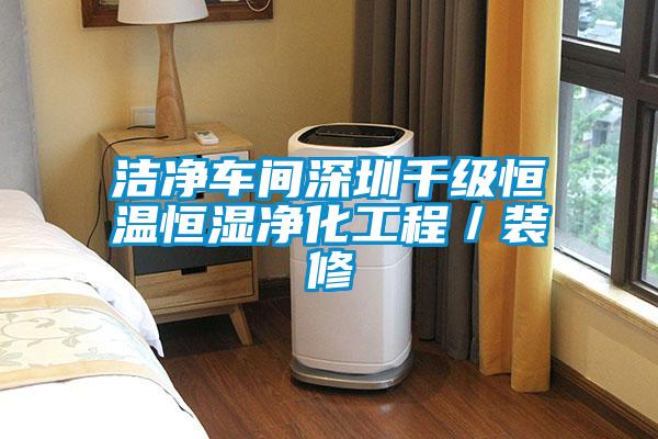 潔凈車間深圳千級恒溫恒濕凈化工程/裝修