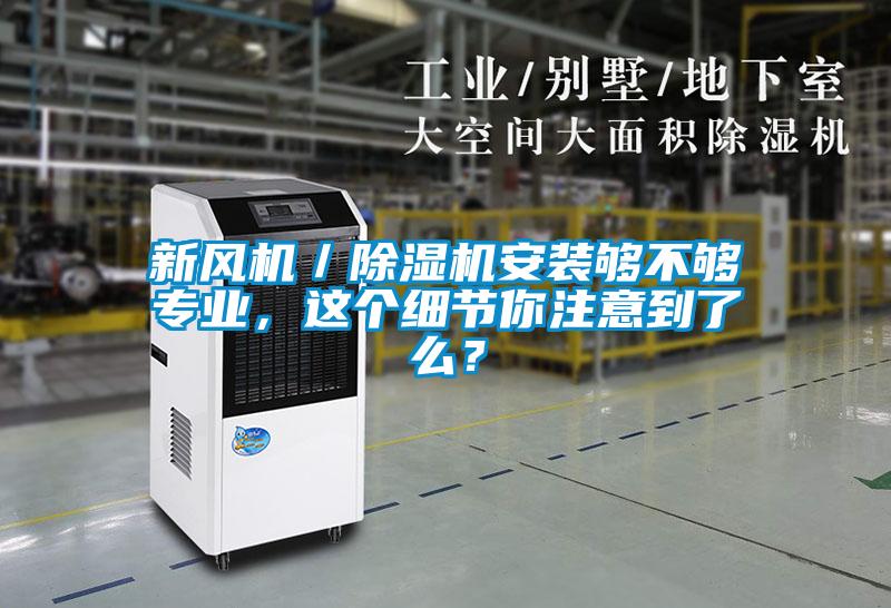 新風機／除濕機安裝夠不夠專業，這個細節你注意到了么？