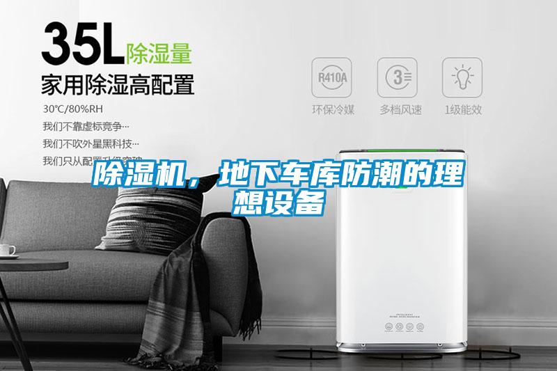 除濕機(jī)，地下車庫防潮的理想設(shè)備