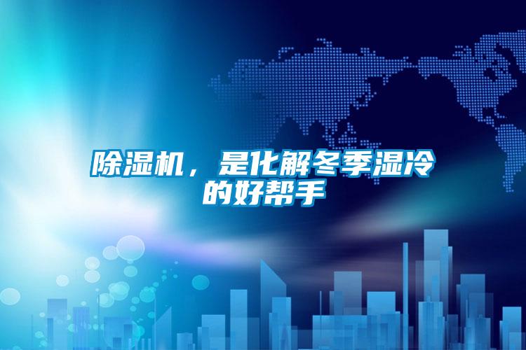 除濕機，是化解冬季濕冷的好幫手