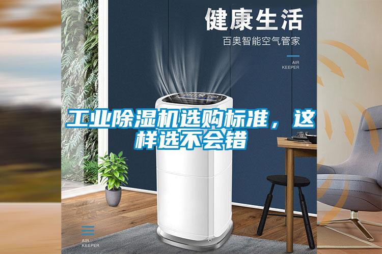 工業除濕機選購標準，這樣選不會錯