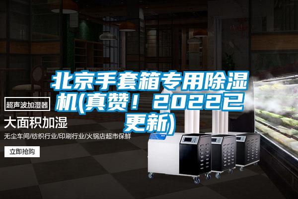 北京手套箱專用除濕機(真贊!2022已更新)