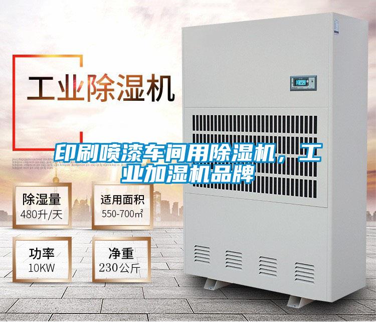 印刷噴漆車間用除濕機(jī)，工業(yè)加濕機(jī)品牌