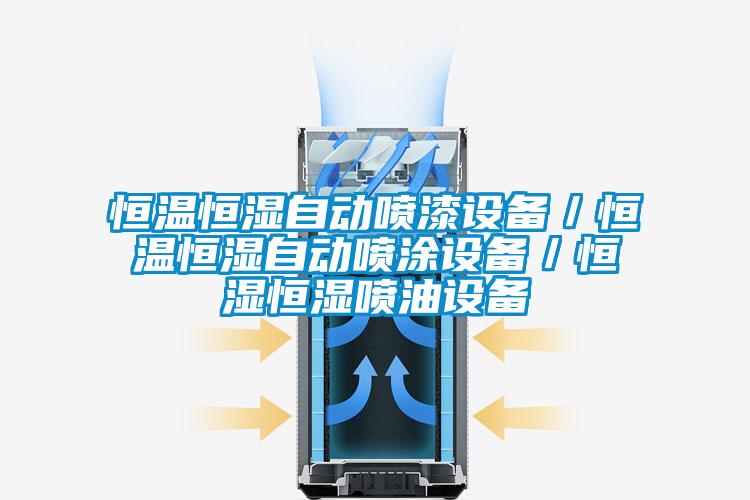 恒溫恒濕自動噴漆設(shè)備/恒溫恒濕自動噴涂設(shè)備/恒濕恒濕噴油設(shè)備