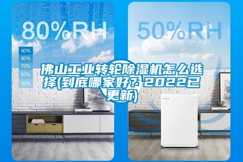 佛山工業(yè)轉(zhuǎn)輪除濕機(jī)怎么選擇(到底哪家好？2022已更新)