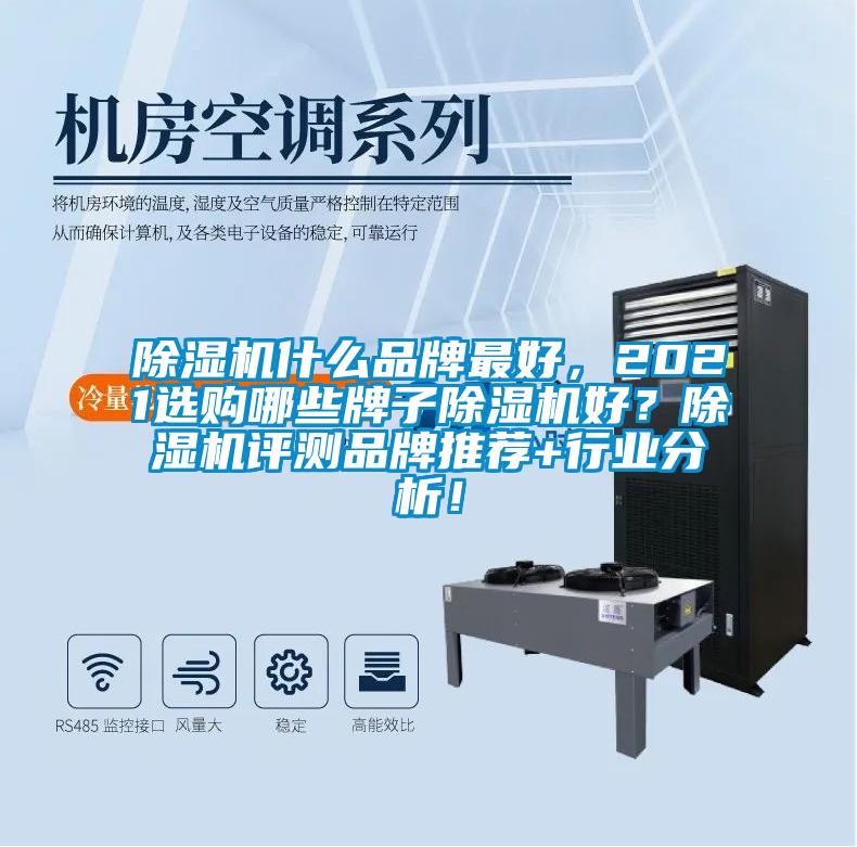 除濕機什么品牌最好，2021選購哪些牌子除濕機好？除濕機評測品牌推薦+行業分析！