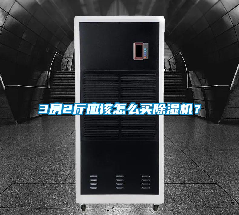 3房2廳應該怎么買除濕機？