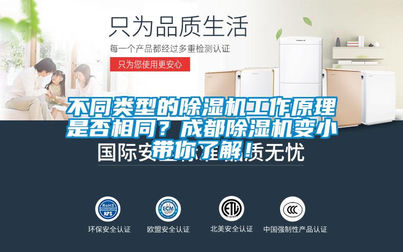 不同類型的除濕機工作原理是否相同？成都除濕機變小帶你了解！