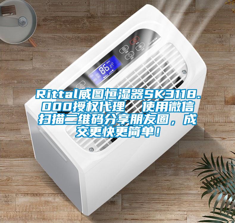 Rittal威圖恒濕器SK3118.000授權(quán)代理  使用微信掃描二維碼分享朋友圈，成交更快更簡(jiǎn)單！