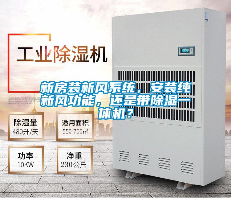 新房裝新風(fēng)系統(tǒng)，安裝純新風(fēng)功能，還是帶除濕一體機(jī)？