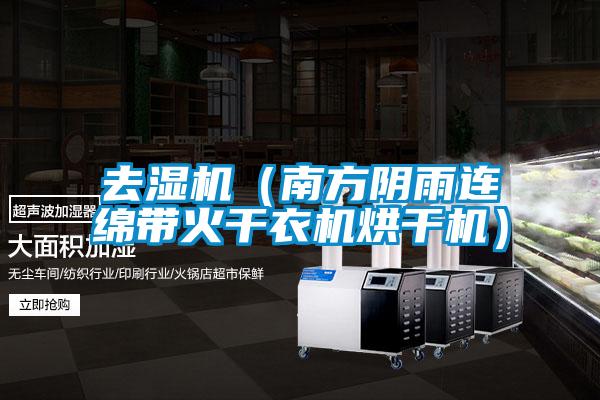 去濕機(jī)(南方陰雨連綿帶火干衣機(jī)烘干機(jī))