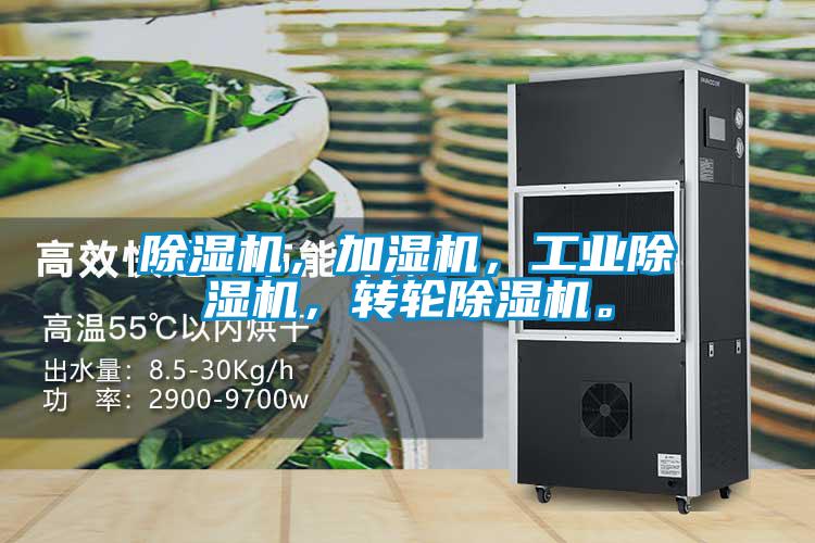 除濕機，加濕機，工業(yè)除濕機，轉(zhuǎn)輪除濕機。