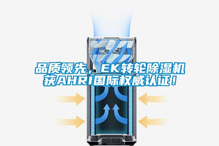 品質領先，EK轉輪除濕機獲AHRI國際權威認證！