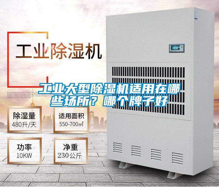 工業大型除濕機適用在哪些場所?哪個牌子好