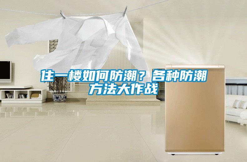 住一樓如何防潮？各種防潮方法大作戰(zhàn)