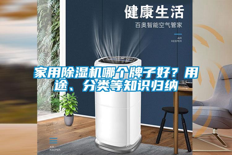 家用除濕機哪個牌子好?用途、分類等知識歸納