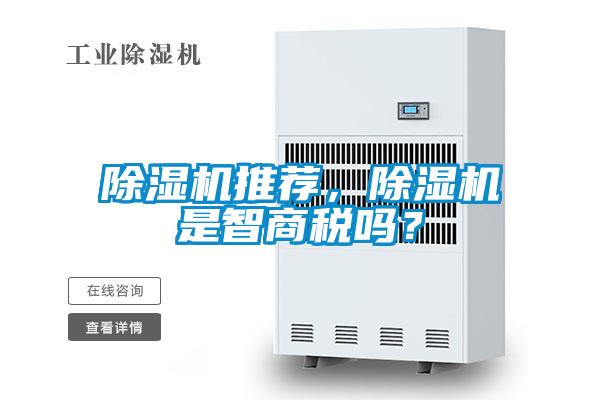 除濕機(jī)推薦，除濕機(jī)是智商稅嗎？