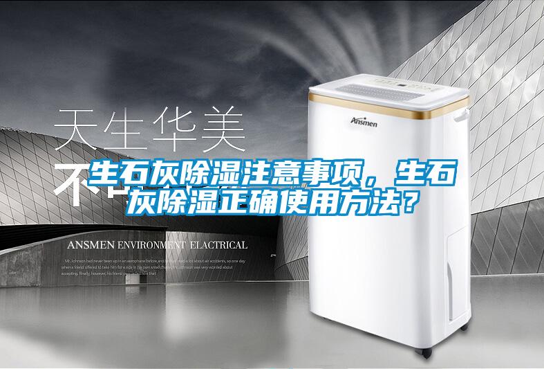 生石灰除濕注意事項(xiàng)，生石灰除濕正確使用方法？
