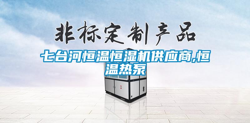 七臺(tái)河恒溫恒濕機(jī)供應(yīng)商,恒溫?zé)岜?/></p>
						    <p style=