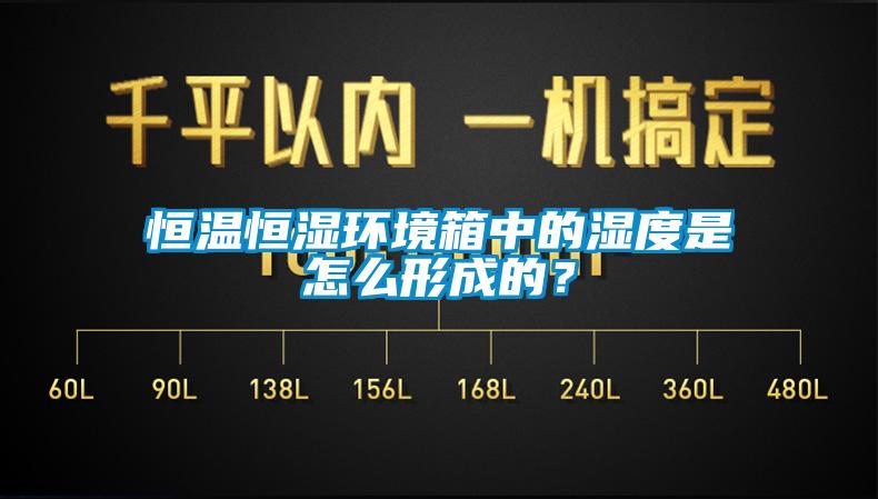 恒溫恒濕環境箱中的濕度是怎么形成的？