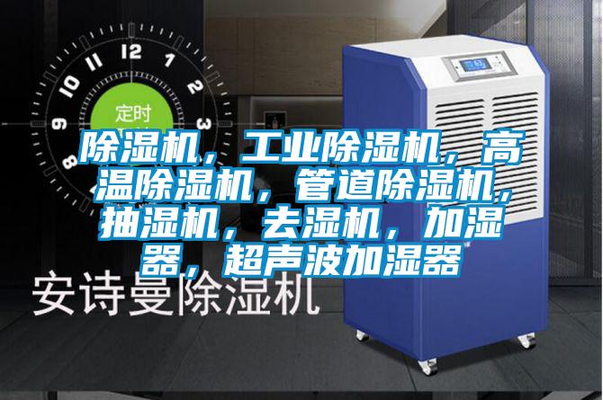 除濕機，工業除濕機，高溫除濕機，管道除濕機，抽濕機，去濕機，加濕器，超聲波加濕器