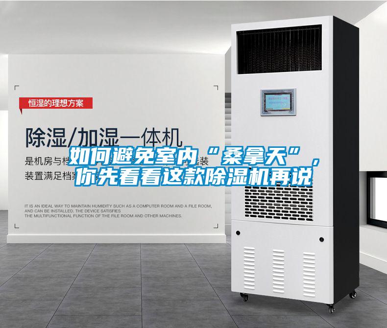 如何避免室內(nèi)“桑拿天”,你先看看這款除濕機(jī)再說(shuō)