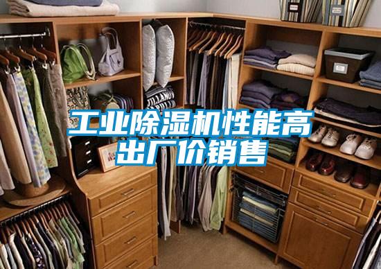 工業(yè)除濕機(jī)性能高出廠價(jià)銷售
