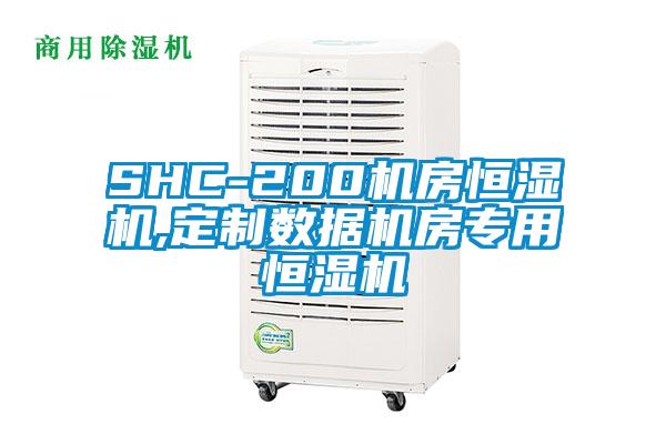 SHC-200機房恒濕機,定制數(shù)據(jù)機房專用恒濕機