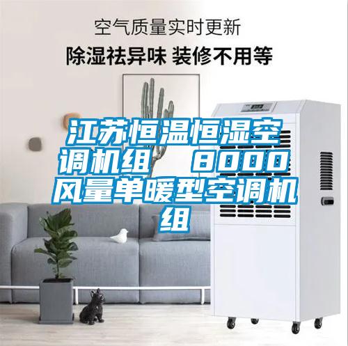 江蘇恒溫恒濕空調機組 8000風量單暖型空調機組
