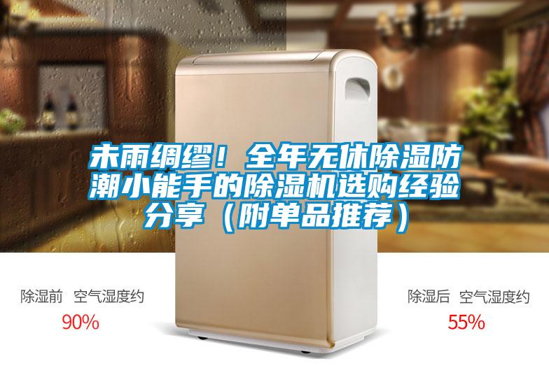 未雨綢繆!全年無休除濕防潮小能手的除濕機選購經驗分享(附單品推薦)