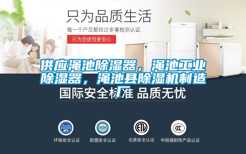 供應澠池除濕器,澠池工業(yè)除濕器,澠池縣除濕機制造廠