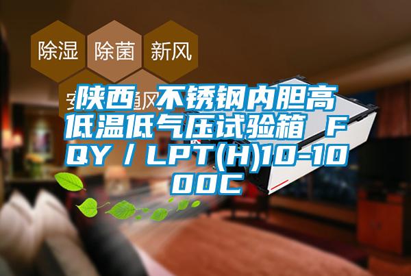 陜西 不銹鋼內(nèi)膽高低溫低氣壓試驗(yàn)箱 FQY/LPT(H)10-1000C