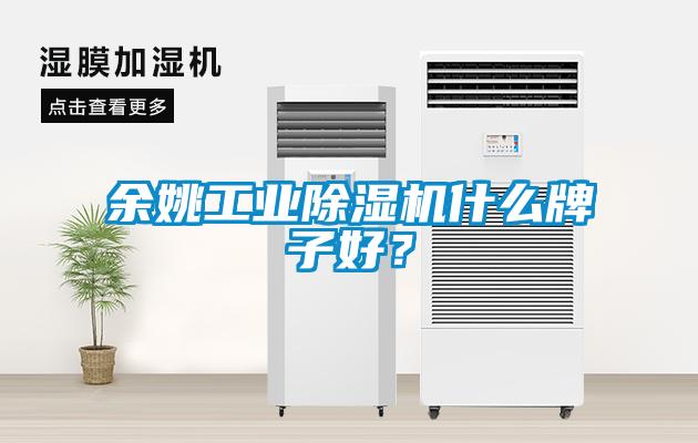 余姚工業除濕機什么牌子好？
