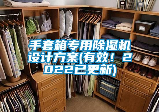 手套箱專用除濕機(jī)設(shè)計(jì)方案(有效!2022已更新)