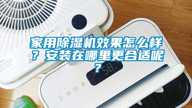 家用除濕機效果怎么樣？安裝在哪里更合適呢？